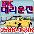 15881996 SK대리운전 ไอคอน