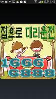 16666888집으로대리고객 Affiche