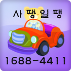 16884411사땡일땡대리운전 icono