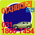 03118667454어차피대리운전 ikona