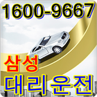16009667삼성대리운전 icon