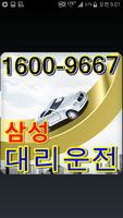 16009667삼성대리운전 Plakat