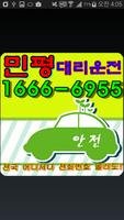 16666955민평대리운전 постер