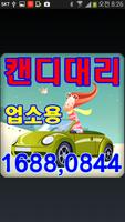 44808861캔디대리운전업소 Plakat