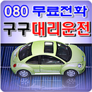 9999080080대리운전업소 APK