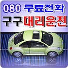 ikon 9999080080대리운전업소