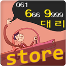 0616669999육구대리운전 업소용 APK