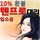 18007857텐프로대리업소 icône