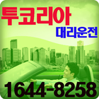 16448258투코리아대리운전 иконка