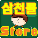 0003333150삼천콜대리운전 업소용 APK