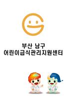 부산남구 어린이급식관리지원센터 poster