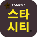 스타시티 APK