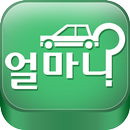 내차얼마니 APK