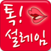 만남 그리고 연애가 시작되는 설레임 ... 톡설레임 APK