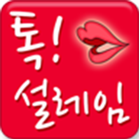 만남 그리고 연애가 시작되는 설레임 ... 톡설레임