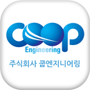 쿱엔지니어링 APK