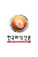 한국외식신문 постер