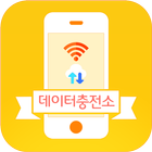 데이터 충전소-데이터충전, 데이터선물, 데이터리필 simgesi