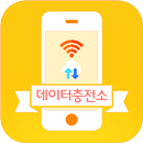 데이터 충전소-데이터충전, 데이터선물, 데이터리필 APK