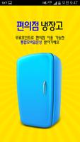 문화상품권 문상 핀번호 무료 충전 - 편의점 냉장고-poster
