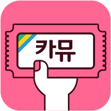 카카오뮤직이용권 충전소-카뮤 biểu tượng