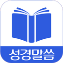 성경말씀 - 듣는성경책으로 성경듣기 읽기 하시고 성경통독하세요 APK