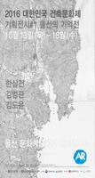 2016 대한민국 건축문화제 (울산의 기억전) penulis hantaran