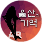 울산의 기억 AR आइकन