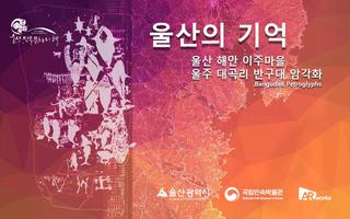 پوستر 울산의 기억 AR