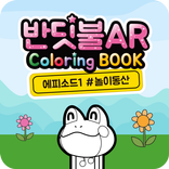 반딧불AR ColoringBOOK