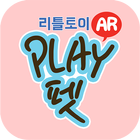 리틀토이 Play펫 أيقونة