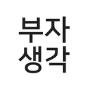 APK 부자생각