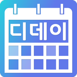 우리들의 D-day(디데이) آئیکن