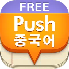 download 푸시 중국어 단어장 - Free APK