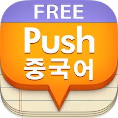 Скачать 푸시 중국어 단어장 - Free APK