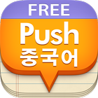 푸시 중국어 단어장 - Free иконка