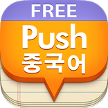 푸시 중국어 단어장 - Free
