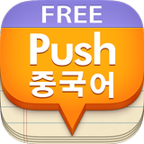 푸시 중국어 단어장 - Free biểu tượng