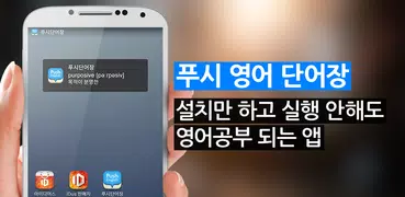 푸시 영어 단어장 FREE