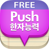 푸시 한자 단어장 - Free biểu tượng