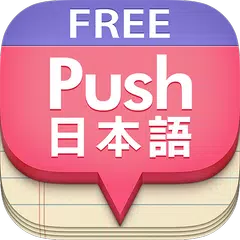 푸시 일본어 단어장 - Free APK 下載