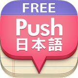 푸시 일본어 단어장 - Free biểu tượng