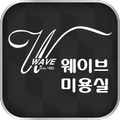 웨이브 미용실
