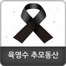 육영수 여사 - 추모 동산 APK