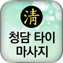 청담 타이 마사지 - 남포점 APK