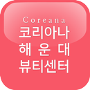 코리아나 해운대 뷰티센터 APK