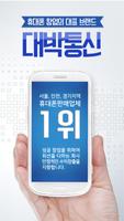 대박통신 - 휴대폰 창업의 대표 브랜드 Affiche