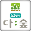 오동동 다숲