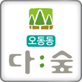 오동동 다숲