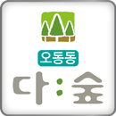 APK 오동동 다숲